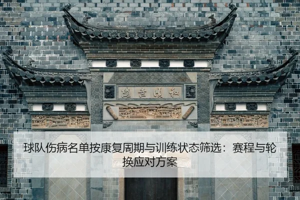球队伤病名单按康复周期与训练状态筛选：赛程与轮换应对方案