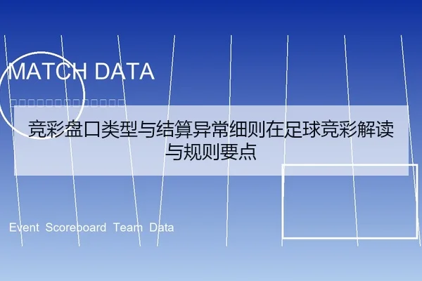 竞彩盘口类型与结算异常细则在足球竞彩解读与规则要点