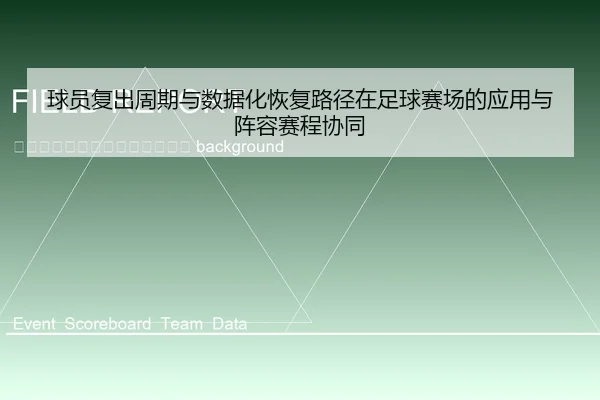 qiu-yuan-fu-chu-zhou-qi-yu-shu-ju-hua-hui-fu-lu-jing-zai-zu-qiu-sai-chang-de-ying-yong-yu-zhen-rong-sai-cheng-xie-tong-2-210.jpg