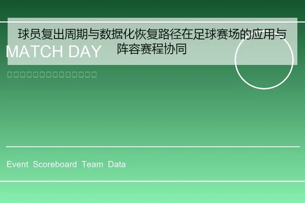 球员复出周期与数据化恢复路径在足球赛场的应用与阵容赛程协同