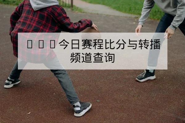 球队季内轮换对比图与关键球员出场趋势查询