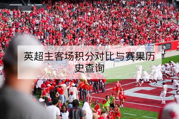 球队季内轮换对比图与关键球员出场趋势查询