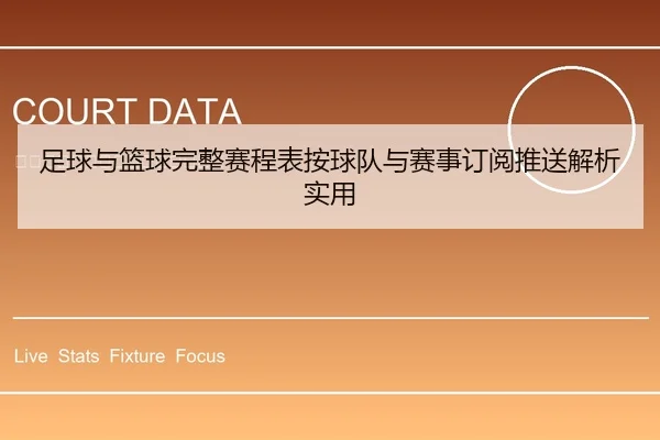 足球与篮球完整赛程表按球队与赛事订阅推送解析实用
