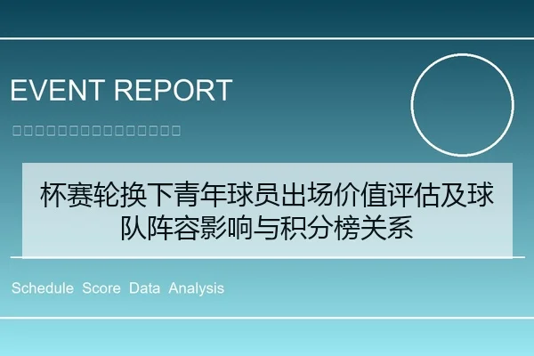 杯赛轮换下青年球员出场价值评估及球队阵容影响与积分榜关系