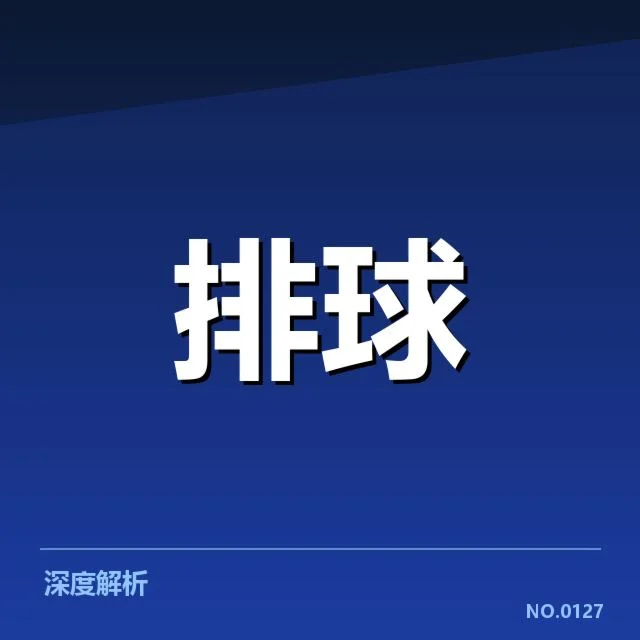 扣球与拦网数据背后，球队表现和战术配合引发的深层思考