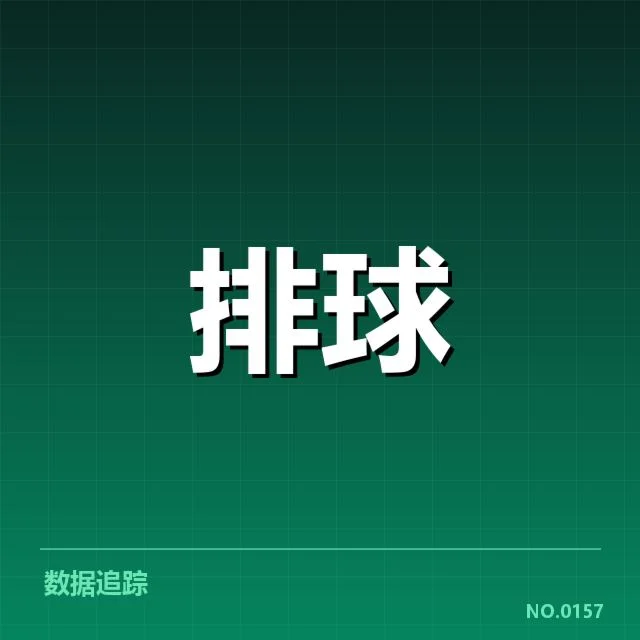 近期比赛中扣球与拦网已确认的主要数据