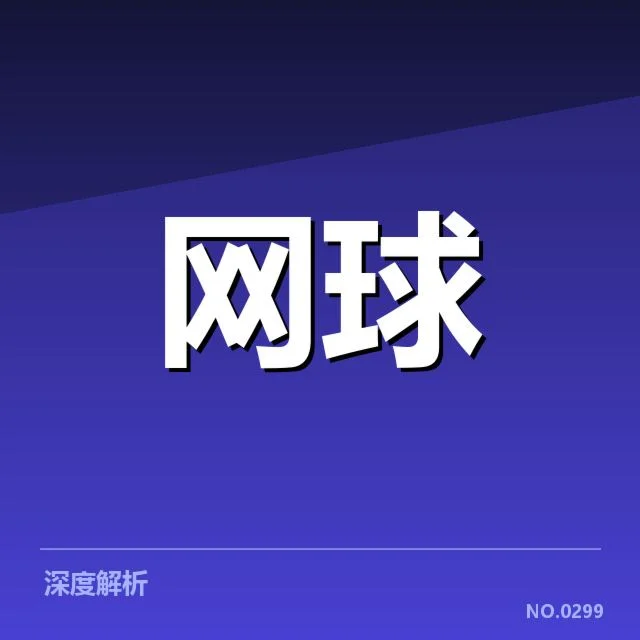 WTA巡回赛场地适应:选手为何呈现明显差异