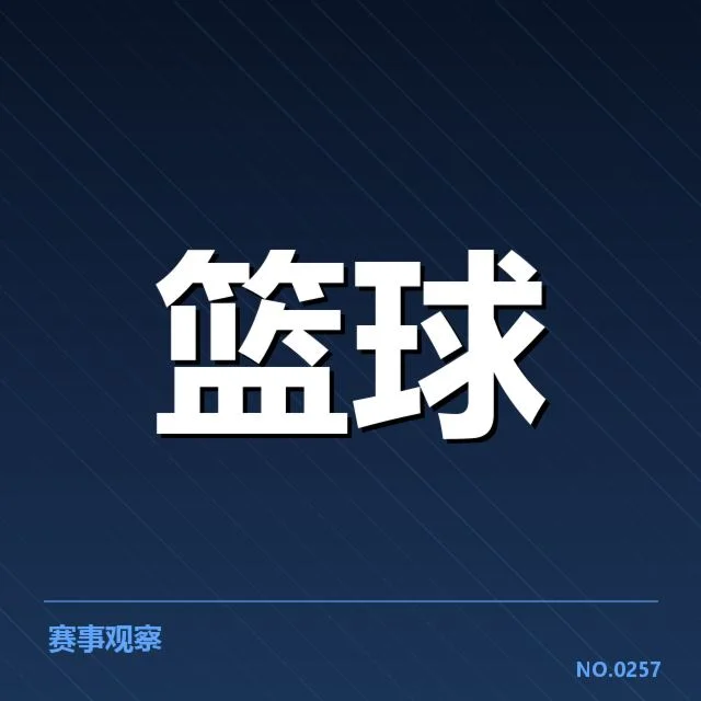 山东高速确认的核心阵容与赛程情况