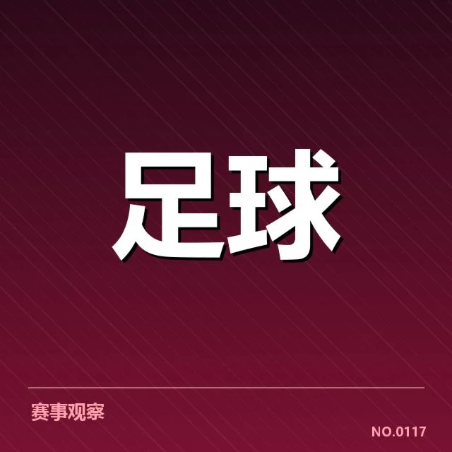亚足联冠军联赛保级形势：各队出线难题浮现